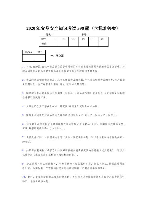 精选最新2020年食品安全知识考核题库598题(含参考答案)