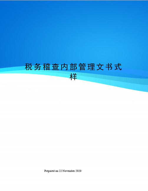 税务稽查内部管理文书式样