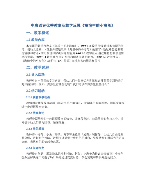 中班语言优秀教案及教学反思《海浪中的小海龟》