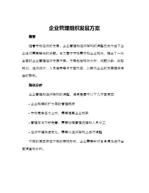 企业管理组织发展方案