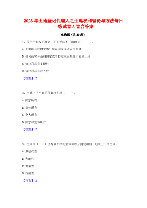 2023年土地登记代理人之土地权利理论与方法每日一练试卷A卷含答案