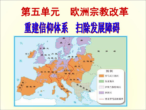 人教版高中历史选修一第五单元《欧洲宗教改革》分解