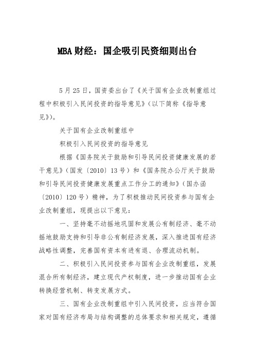 MBA财经：国企吸引民资细则出台