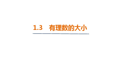 1.3 有理数的大小(课件)2024-2025 沪科版(2024)数学七年级上册