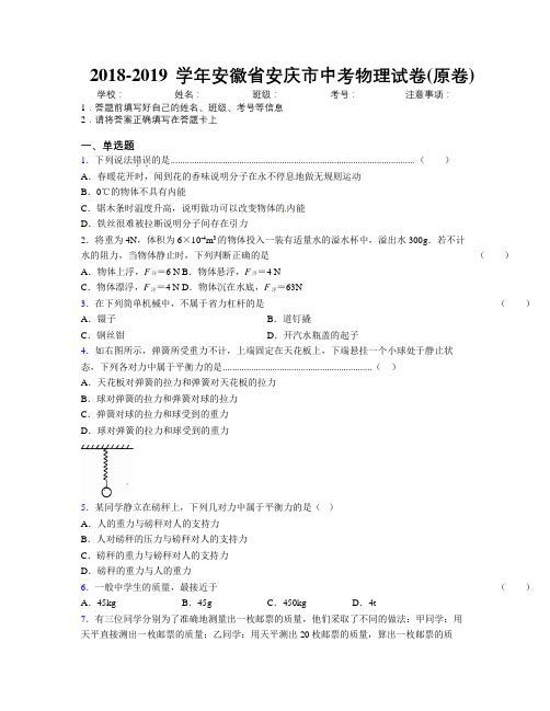 最新2018-2019学年安徽省安庆市中考物理试卷(原卷)及解析