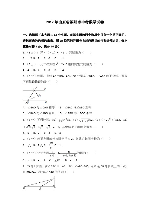 2017年山东省滨州市中考数学试卷