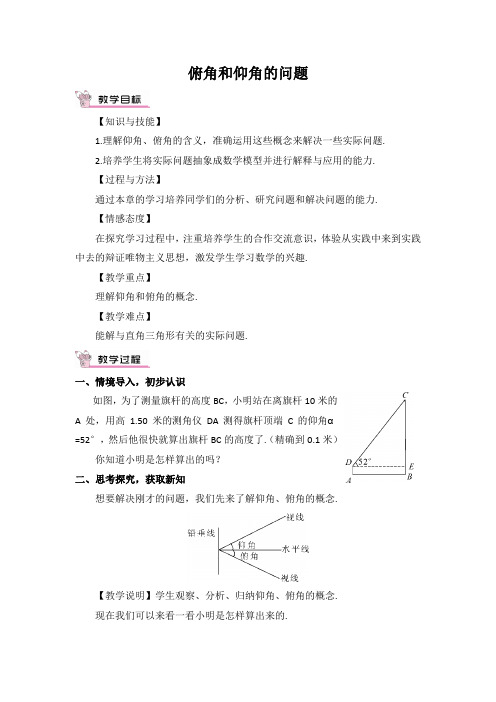 九年级数学上册《俯角和仰角的问题》教案