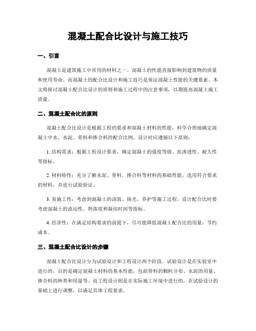 混凝土配合比设计与施工技巧