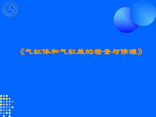 工程机械柴油机维修工艺课件——气缸体和气缸盖的检查与修理