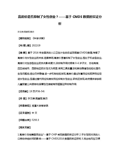 高房价是否抑制了女性创业?——基于CMDS数据的实证分析