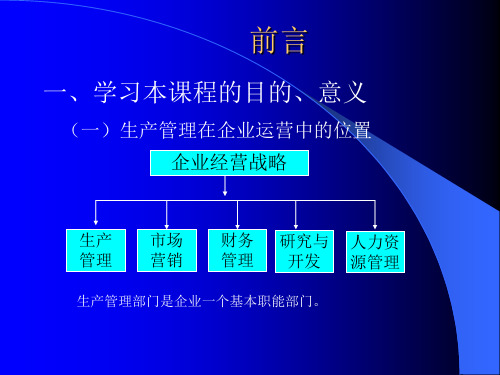 生产计划与控制绪论.pptx