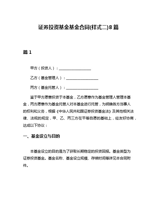 证券投资基金基金合同(样式二)8篇