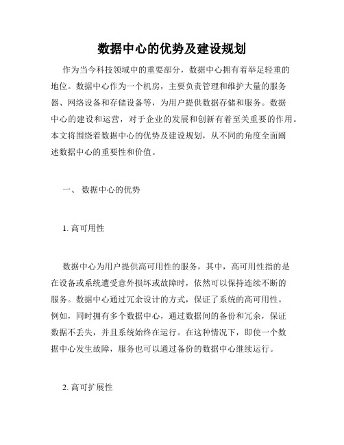 数据中心的优势及建设规划