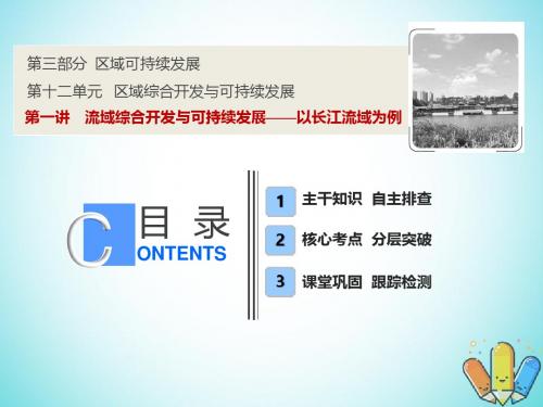 2019版高考地理一轮复习12.1流域综合开发与可持续发展课件鲁教版