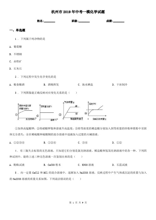 杭州市2019年中考一模化学试题(模拟)