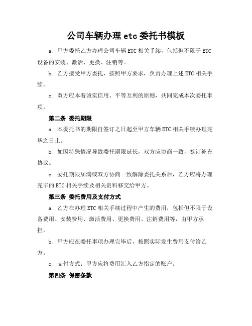 公司车辆办理etc委托书模板