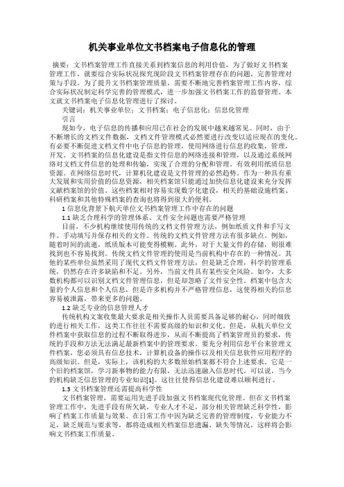 机关事业单位文书档案电子信息化的管理