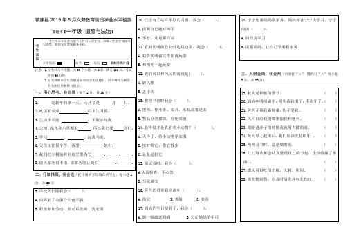 人教版一年级下册品德试题-云南省临沧市镇康县2018-2019学年下学期学业水平测试