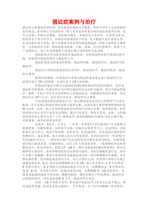 强迫症案例与治疗