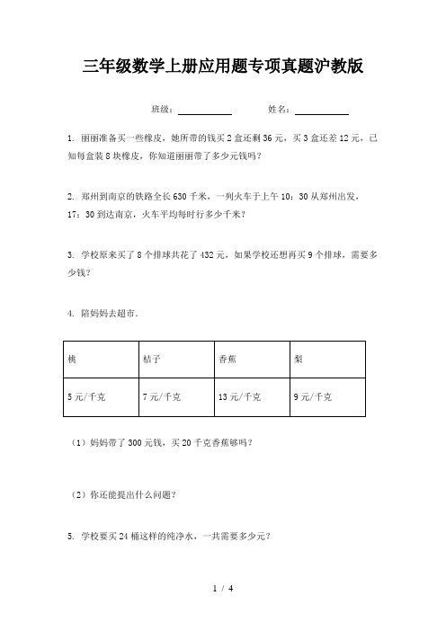 三年级数学上册应用题专项真题沪教版