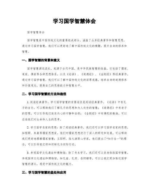 学习国学智慧体会