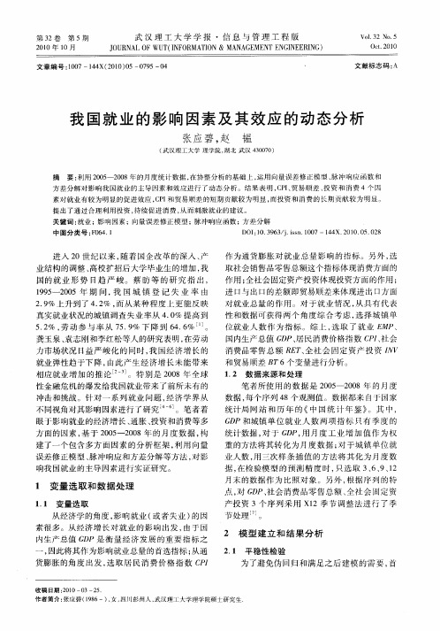 我国就业的影响因素及其效应的动态分析