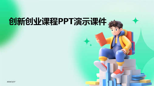 创新创业课程PPT演示课件-2024鲜版