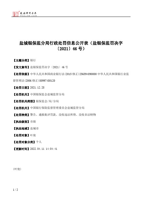 盐城银保监分局行政处罚信息公开表（盐银保监罚决字〔2021〕46号）