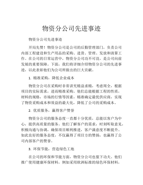 物资分公司先进事迹