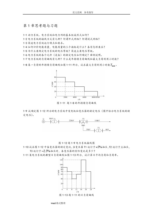 电力系统分析思考题和习题及答案解析