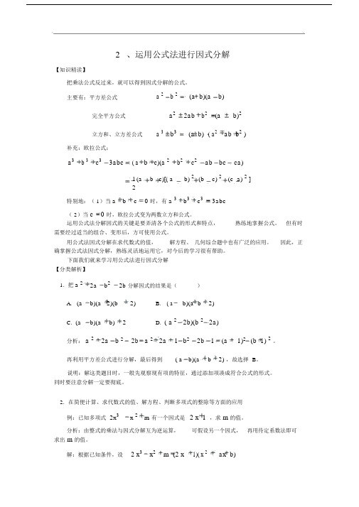 人教版数学八级培优和竞赛教程2、运用公式法进行因式分解.docx