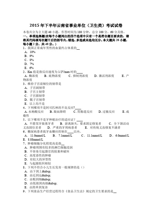 2015年下半年云南省事业单位(卫生类)考试试卷