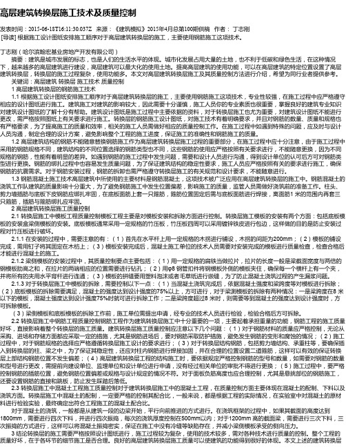 高层建筑转换层施工技术及质量控制