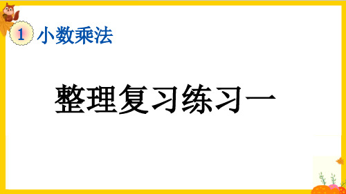 人教版五年级数学上册第一单元《整理复习》课件