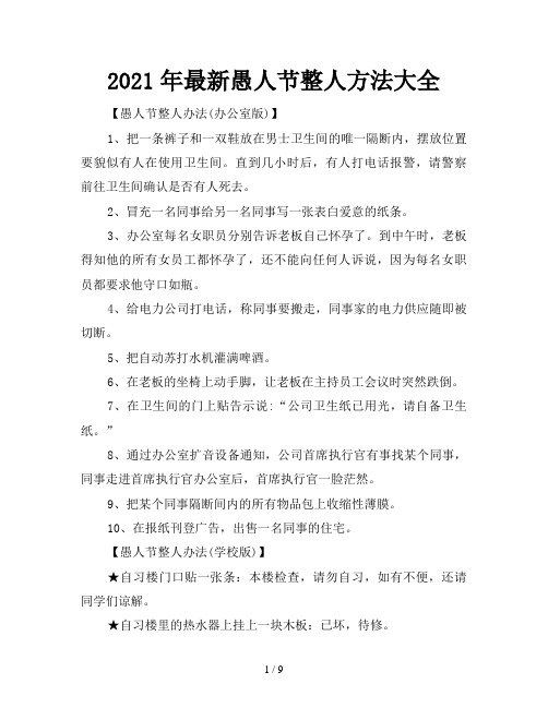 2021年最新愚人节整人方法大全