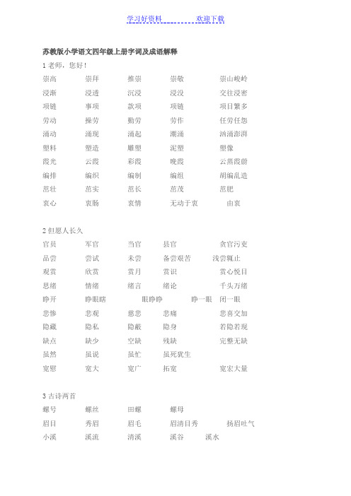 苏教版小学语文四年级上册字词及成语解释