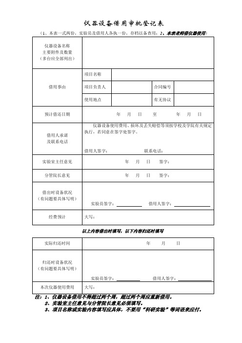 仪器设备借用审批登记表