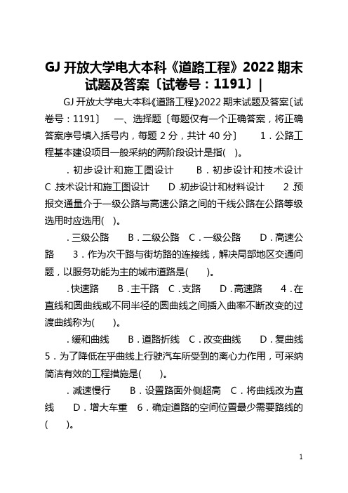 国家开放大学电大本科《道路工程》2022期末试题及答案〔试卷号：1191〕-