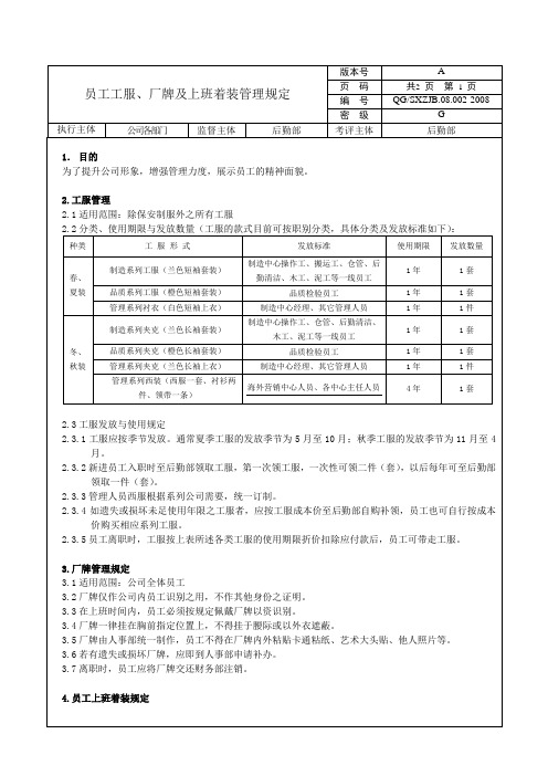 员工工服、厂牌及上班着装规定