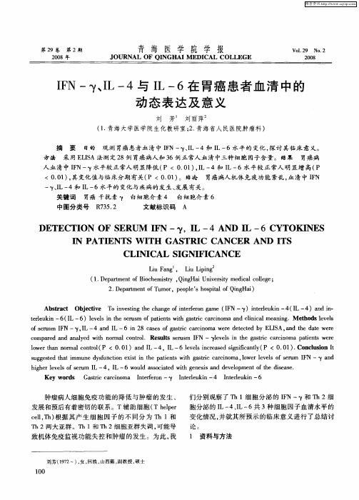 IFN-γ、IL-4与IL-6在胃癌患者血清中的动态表达及意义