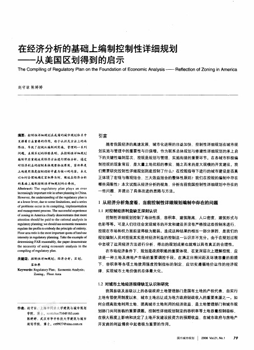 在经济分析的基础上编制控制性详细规划从美国区划得到的启示