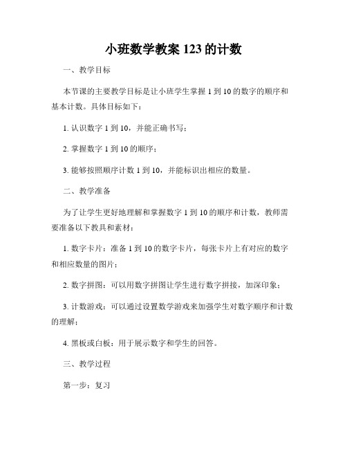 小班数学教案123的计数