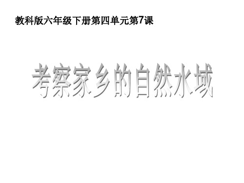 六年级下册科学课件4.7考察家乡的自然水域 教科版(共16张PPT)