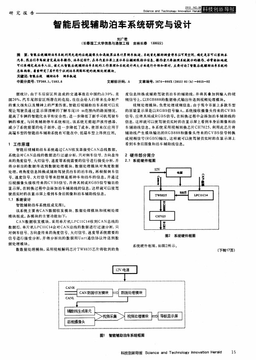 智能后视辅助泊车系统研究与设计