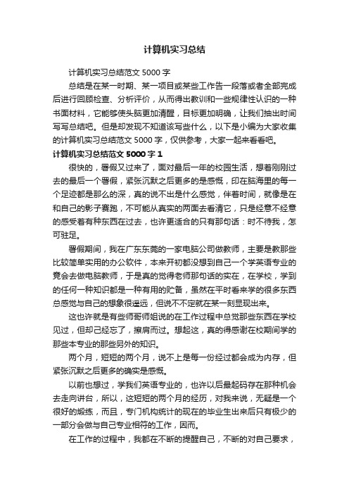 计算机实习总结范文5000字