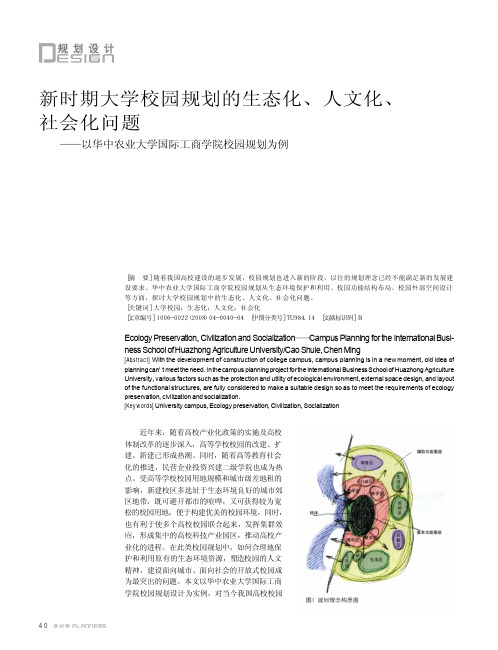 新时期大学校园规划的生态化_人文化_社会化_省略_题_以华中农业大学国际工商学院