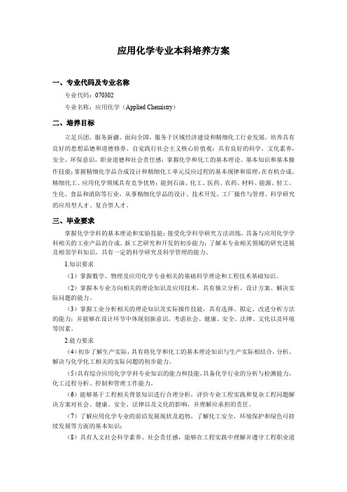 应用化学专业本科培养方案