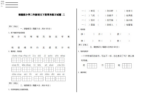 部编版小学二年级语文下册周末练习试题 二