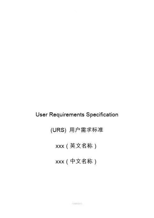 药品设备urs设计模版