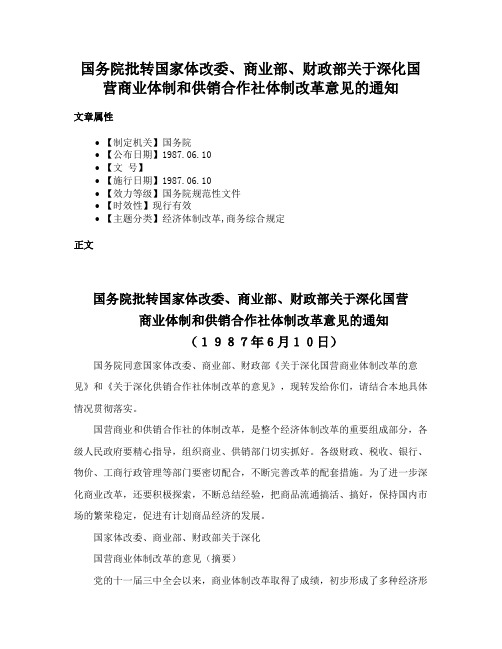 国务院批转国家体改委、商业部、财政部关于深化国营商业体制和供销合作社体制改革意见的通知